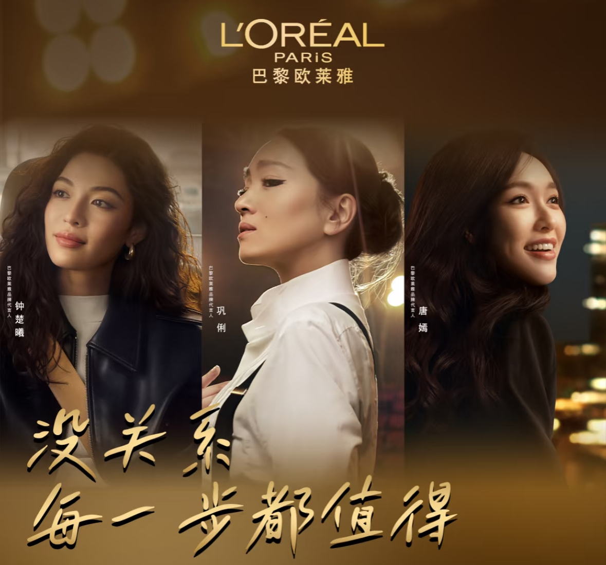 欧莱雅：没关系，每一步都值得