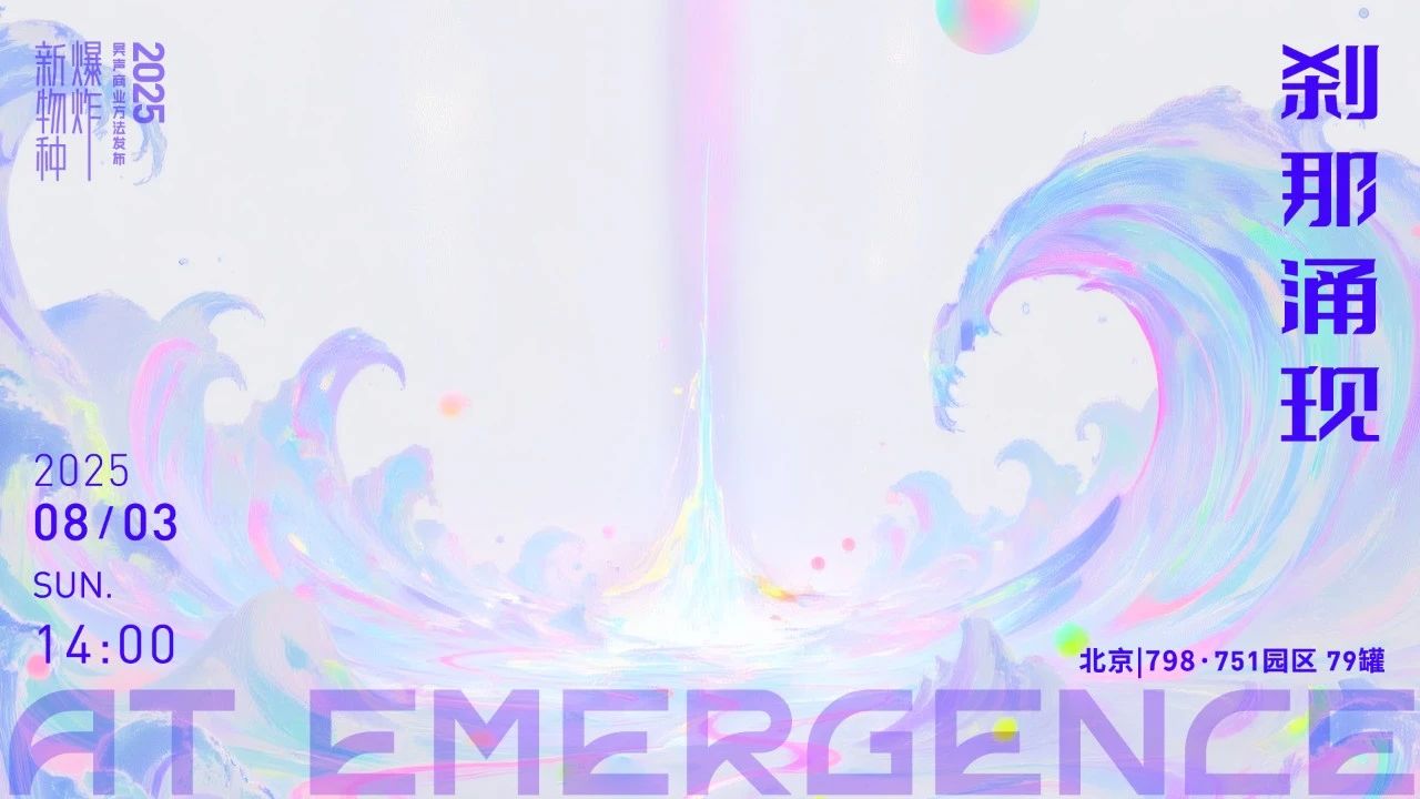 打开，下一次场景革命｜新物种爆炸2025