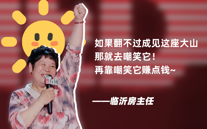 脱口秀演员房主任，用文本把苦难写成歌