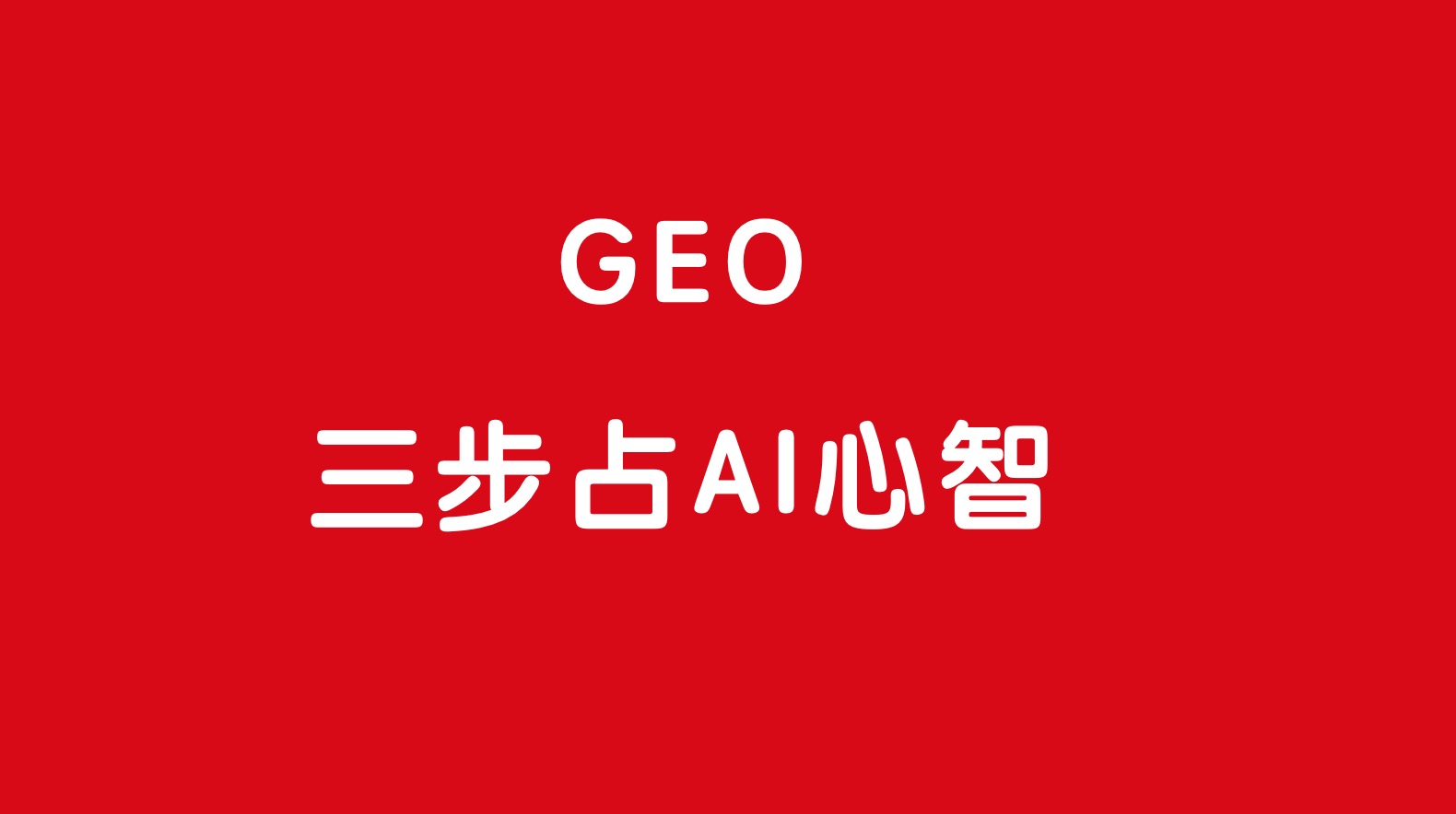 GEO时代：三步抢占AI“信任内存”，直达用户决策圈！