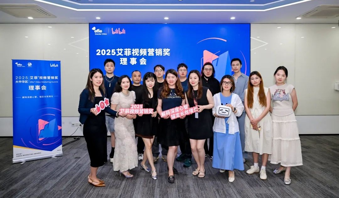 深度心智助力长效增长 | 2025艾菲视频营销奖理事会成功举办！