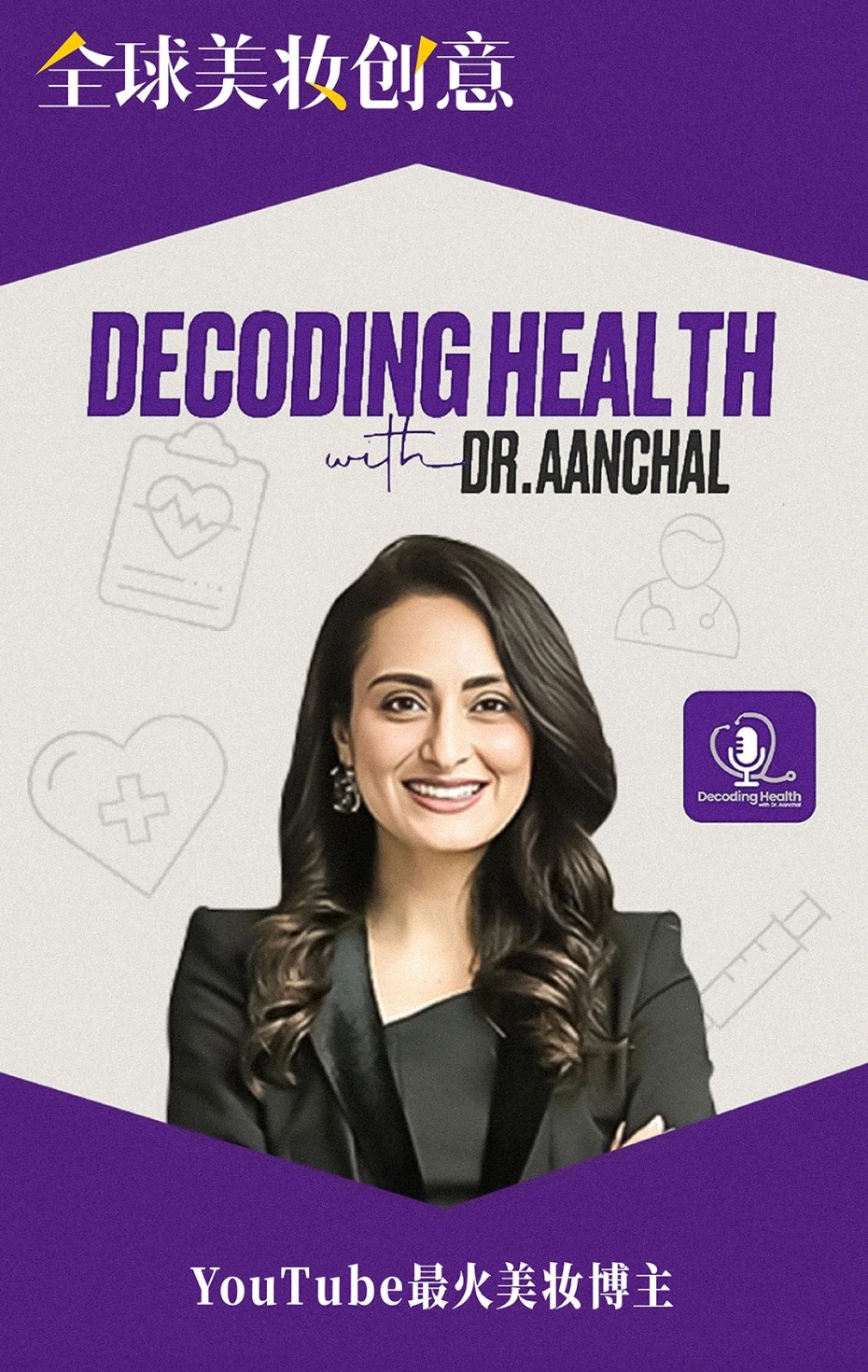 美妆品牌人看过来！五位YouTube最火医生博主，教你如何打造科学传播爆款｜全球美妆创意