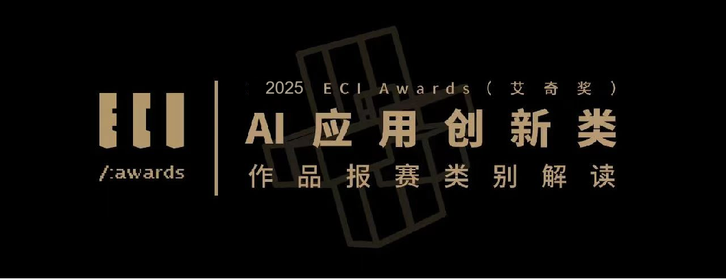 【赛道解读】ECI Awards 2025——AI应用创新类
