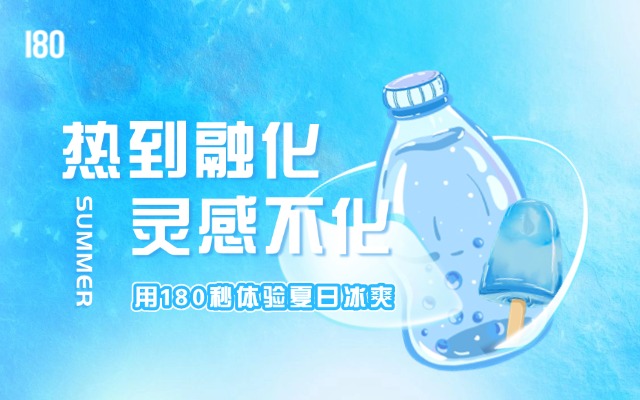 冰力全开，灵感在线！大暑节气壹捌零创意集团冷饮站建成！