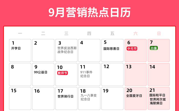 9月營銷熱點日曆丨開學季、中元節、白露、教師節、秋分
