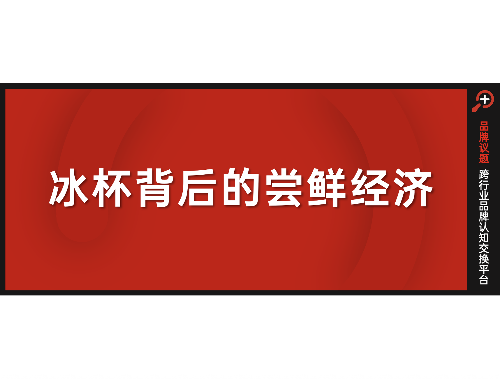 冰杯背后的「尝鲜经济」，是赔本赚吆喝，还是万能饮品接口？