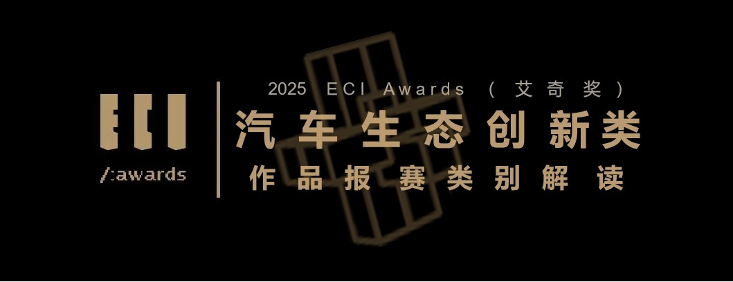 【赛道解读】ECI Awards 2025——汽车生态创新类