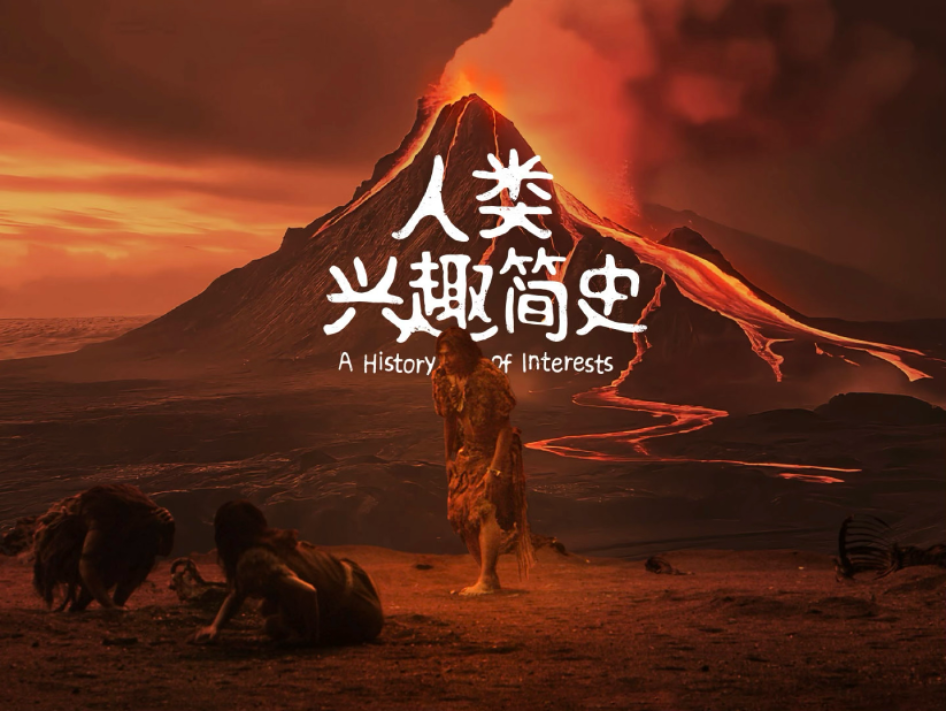小红书品牌升级：上演一部人类兴趣简史？