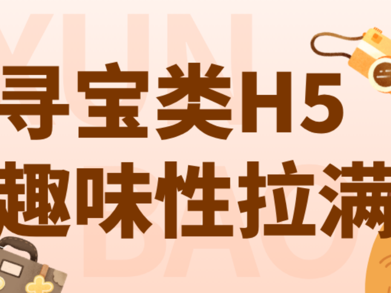 意派Epub360丨趣味性拉满！营销人必会的寻宝类H5玩法