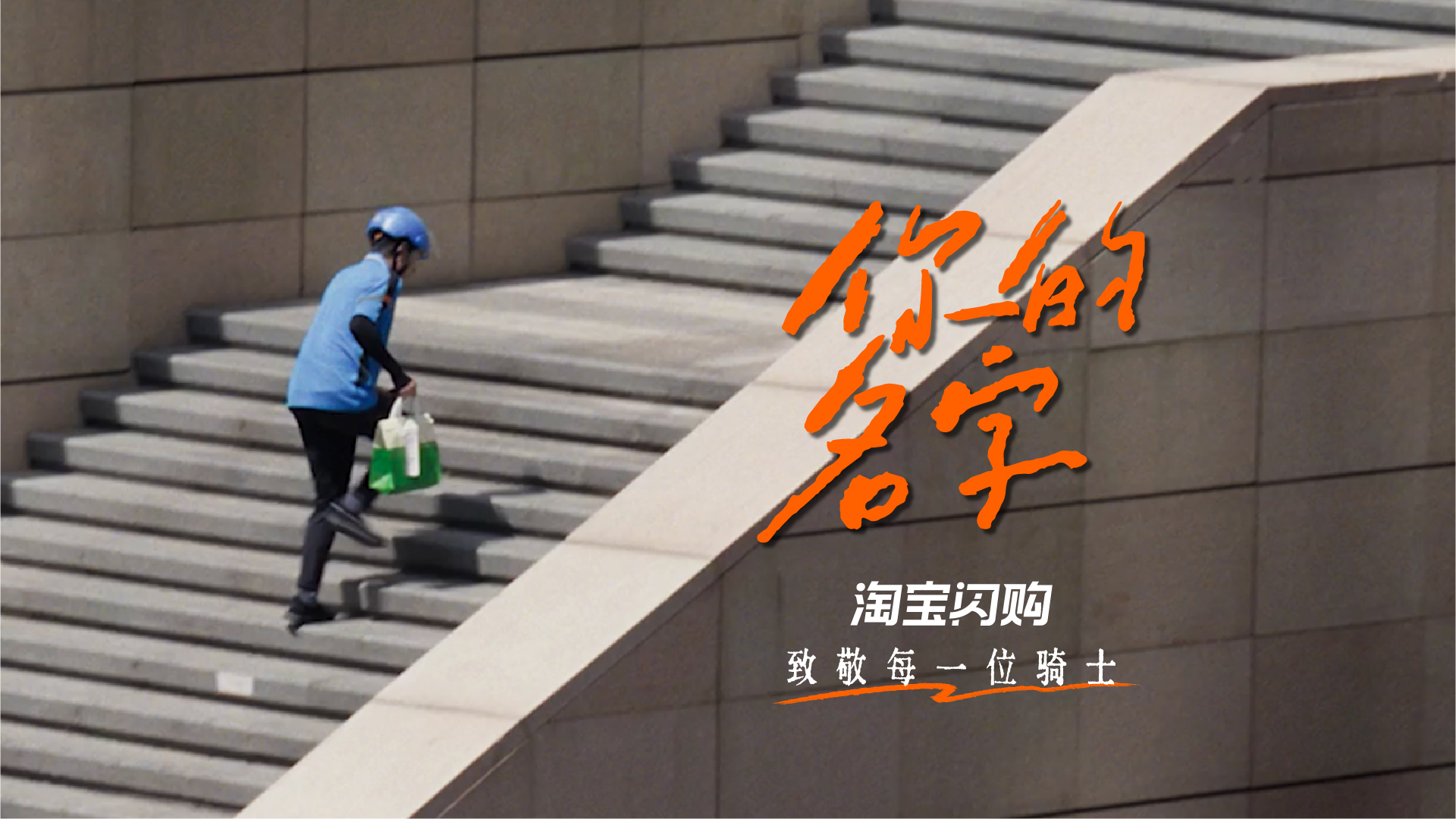 致敬#有名的人#，淘宝闪购开始发力了