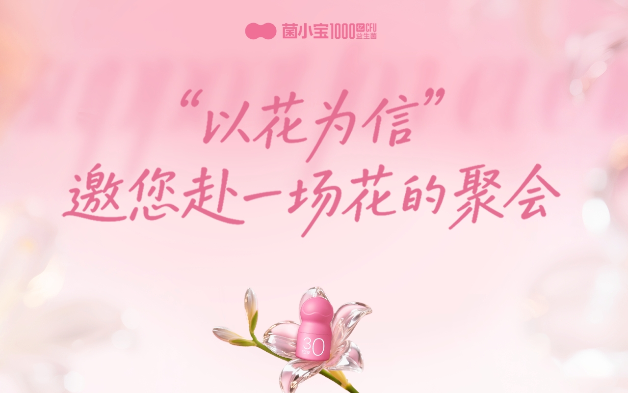 菌小宝太空30号新品发布，用温柔托举每一朵花