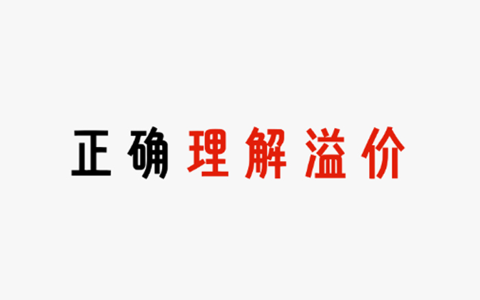 摆脱低价内卷，让用户愿意为溢价买单