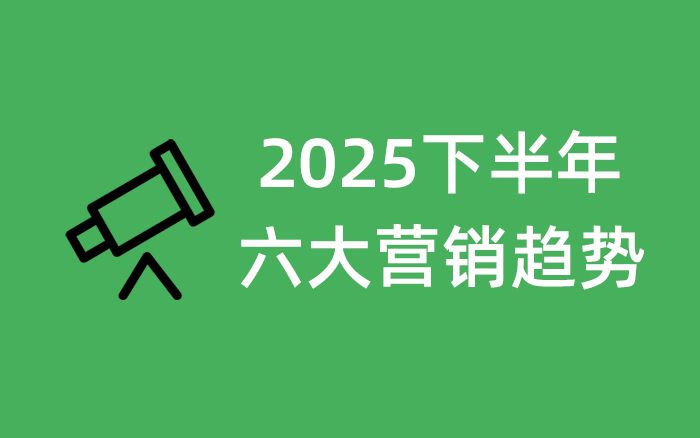 2025下半年六大营销趋势洞察