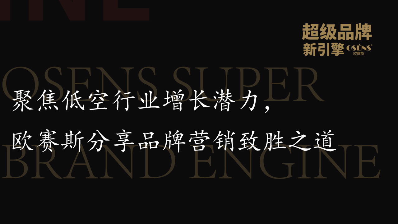 聚焦低空行业增长潜力，欧赛斯分享品牌营销致胜之道
