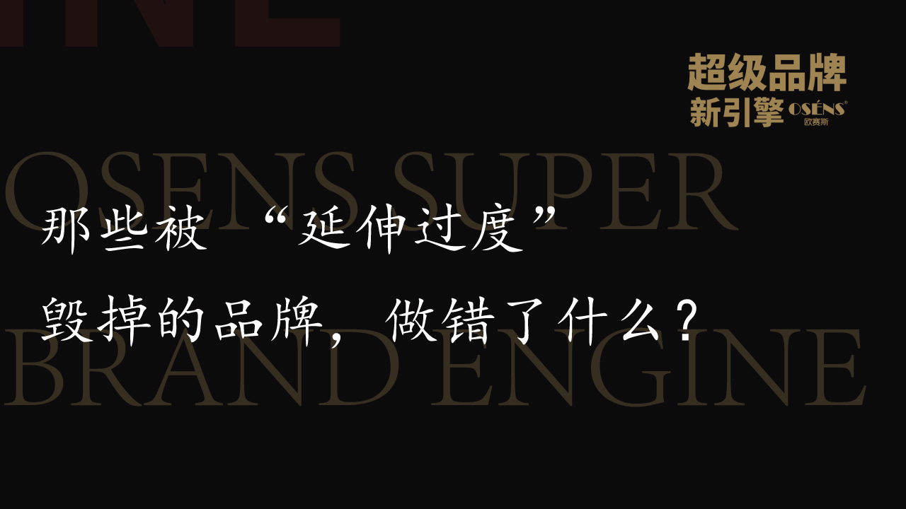 那些被 “延伸过度” 毁掉的品牌，做错了什么？