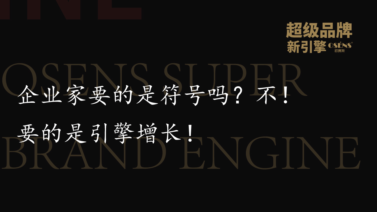 企业家要的是符号吗？不！要的是引擎增长！