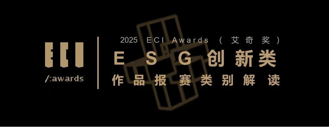 【赛道解读】ECI Awards 2025——ESG创新类