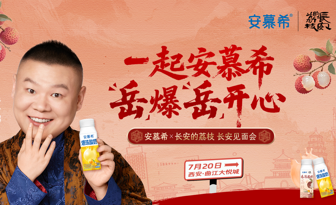 安慕希×岳云鹏西安行：一场“文旅+品牌”的破圈狂欢