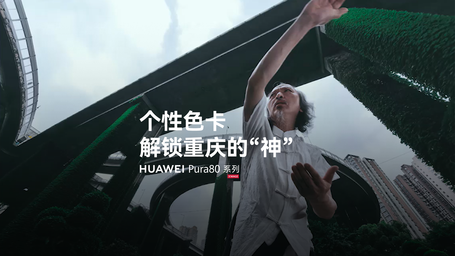 王一通又顶锅了！携手华为Pura 80系列个性色卡拍下神戳戳的重庆