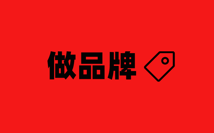 经济下行，还能不能做品牌