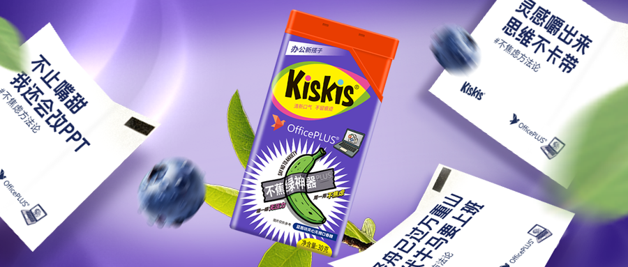 从 “效率” 到 “情绪”：OfficePLUS x KisKis跨界营销如何实现双赢