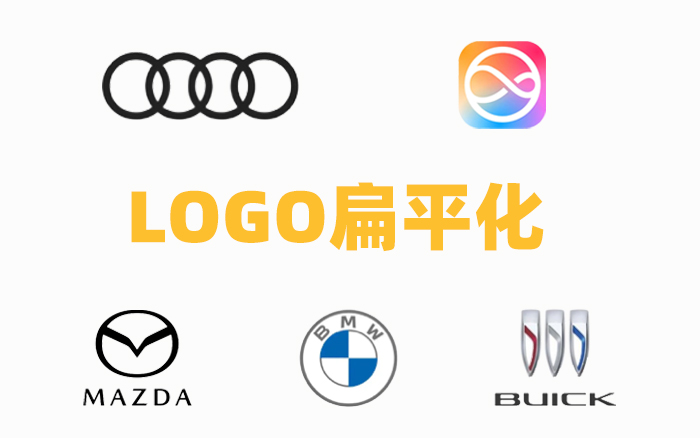 品牌Logo趋向扁平化，这阵风并非偶然