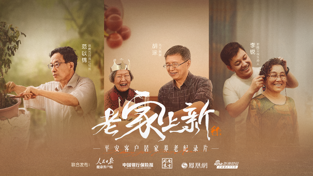 适老化改造平安养老纪录片「老家上新」