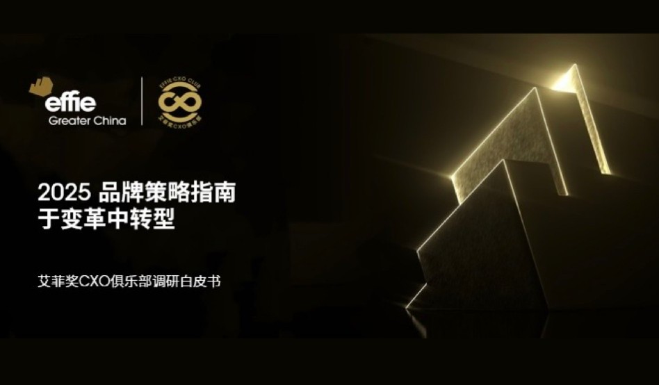 艾菲奖CXO俱乐部发布CXO调研白皮书