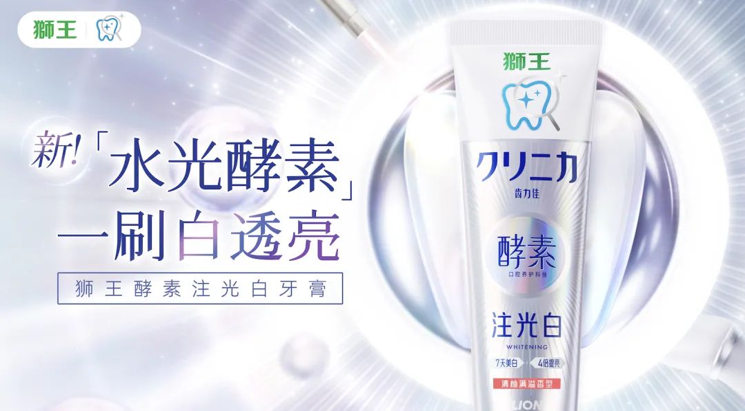 狮王新牙膏席卷小红书，一起刷出“水光牙”