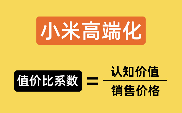 小米的高端化转型，从性价比到值价比