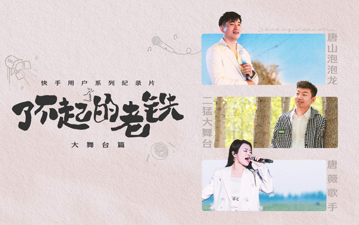 快手紀錄片《了不起的老鐵》：大舞台之後的人生