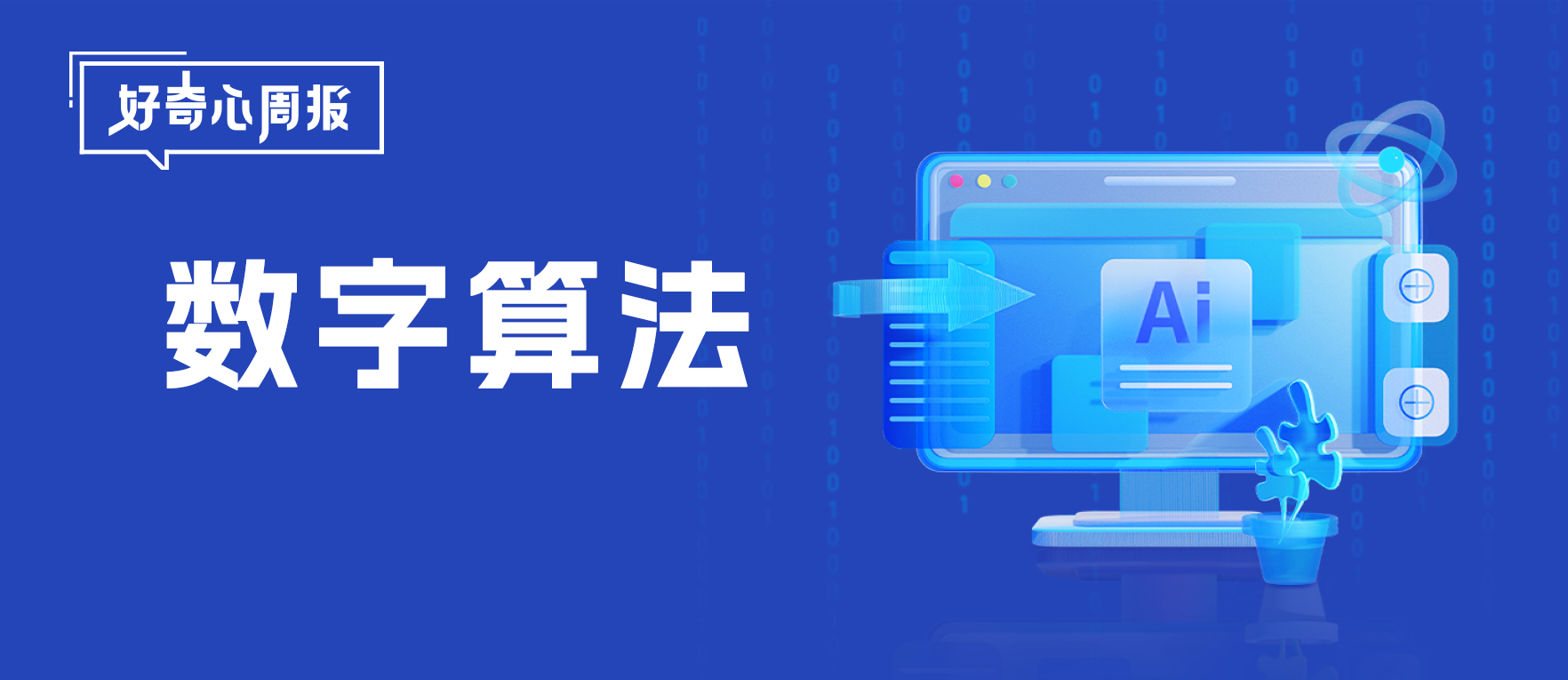 好奇心周报丨算法驯化下的内容创作