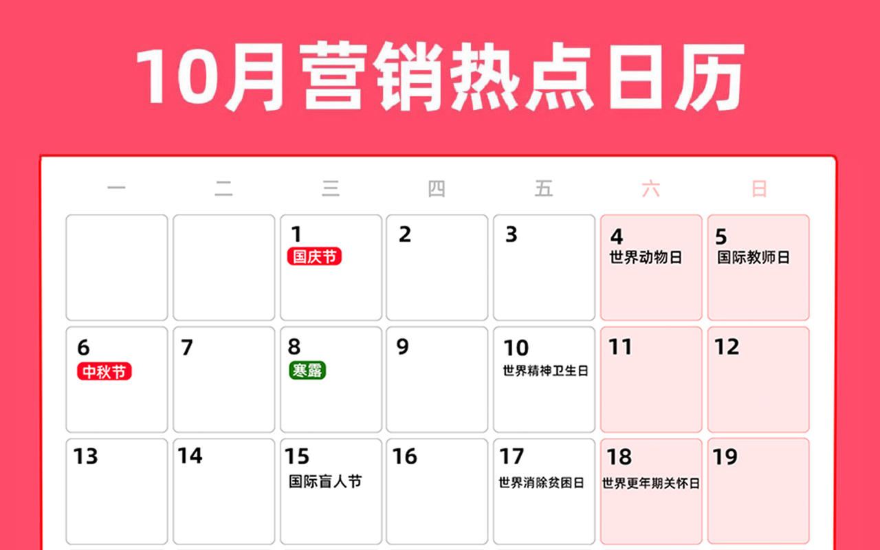 10月营销热点日历丨国庆节、中秋节、世界精神卫生日、重阳节