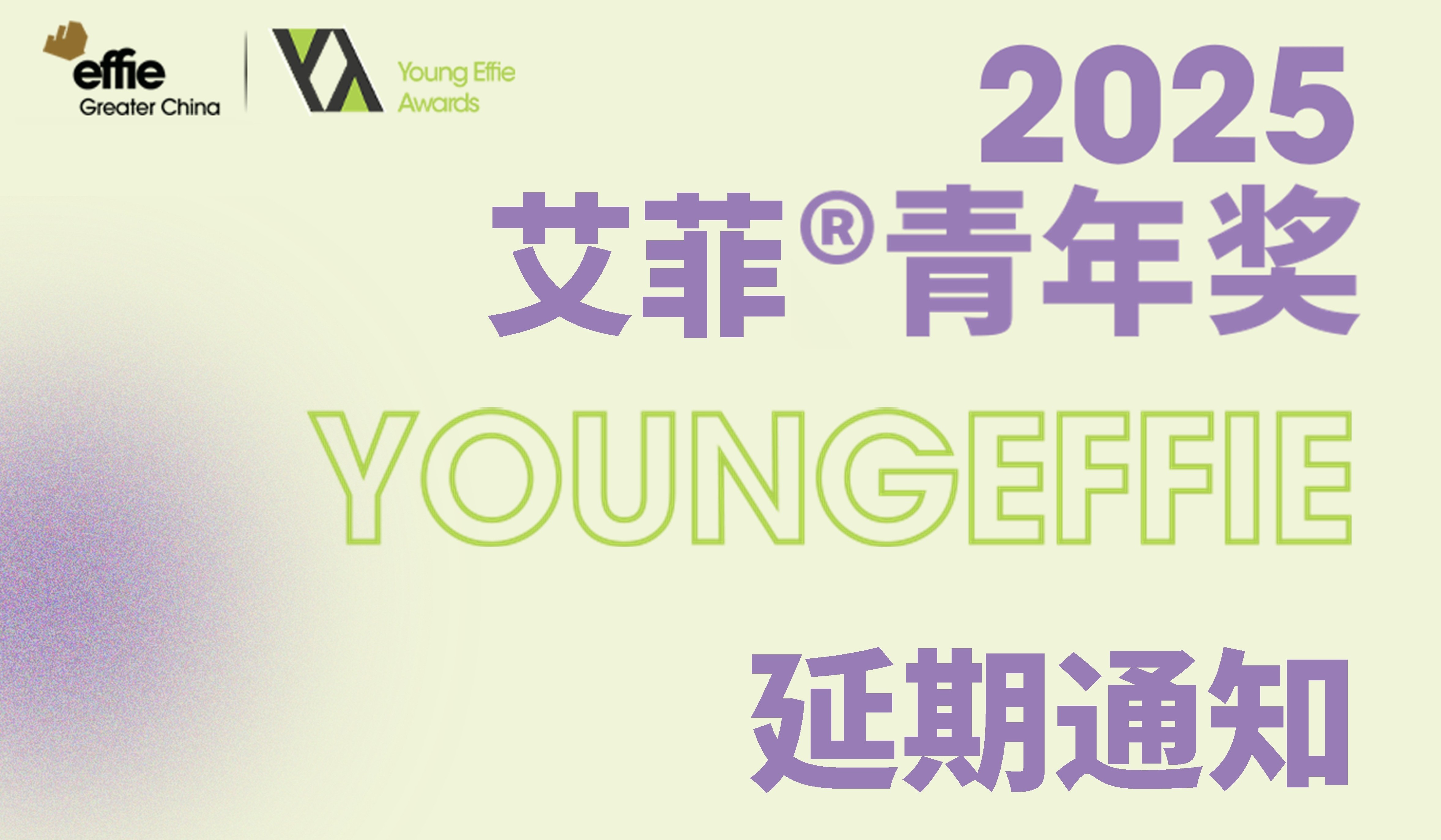 延期通知丨艾菲青年奖-东阿阿胶命题，作品征集时间延至8.31