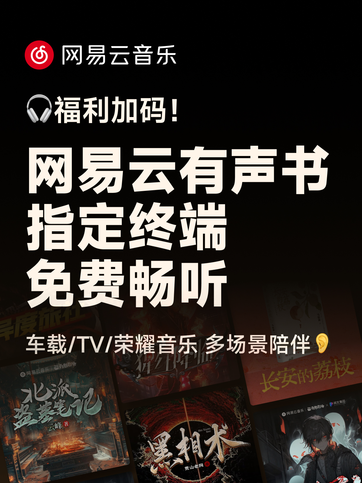 网易云音乐上线“有声书限免听” 车载、TV等终端用户专享