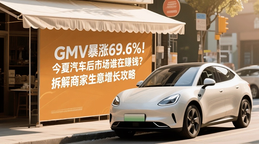 懂车行业观察｜GMV暴涨69.6%！今夏汽车后市场谁在赚钱？拆解商家生意增长攻略