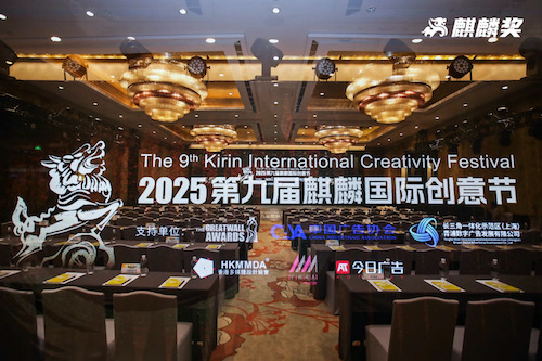共话AI时代下的广告机遇，2025第九届麒麟国际创意节圆满举办！