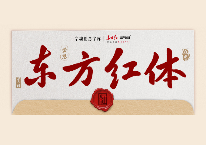 字魂創(chuàng)意字庫×東方紅，攜手打造品牌定制字體“字魂東方紅體”