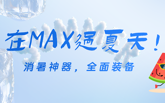 MAXer已解锁“凉好夏日”套餐！