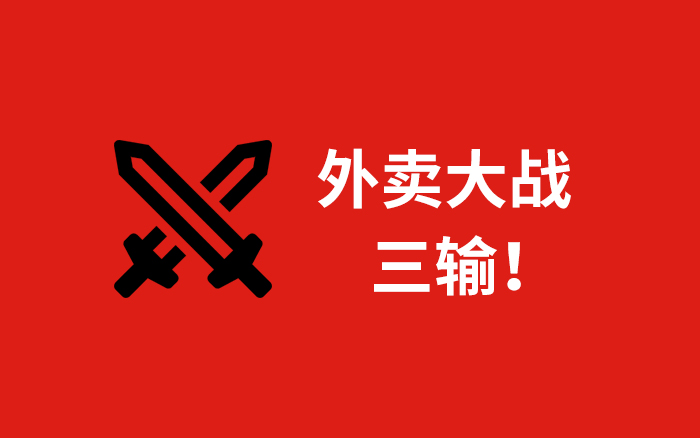 外卖大战，三输局