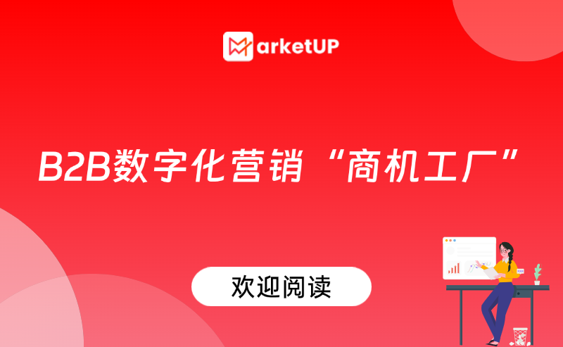 B2B数字化营销驱动式商机工厂| 官网集客×小程序裂变×中台流转