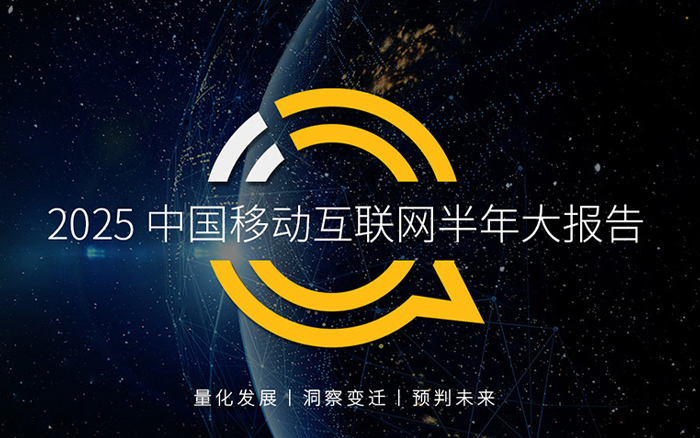 2025中国移动互联网半年大报告：各家此消彼长