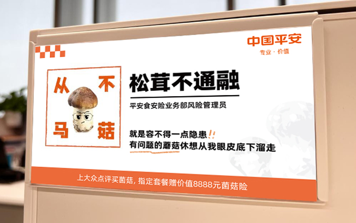 大众点评×中国平安：吃菌菇，送保险～ 