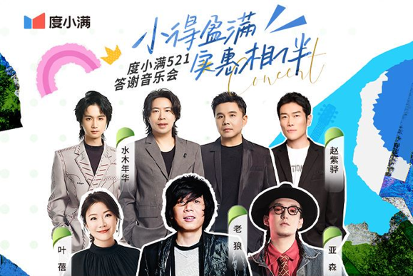 度小满521答谢音乐会斩获4.46亿次心动！