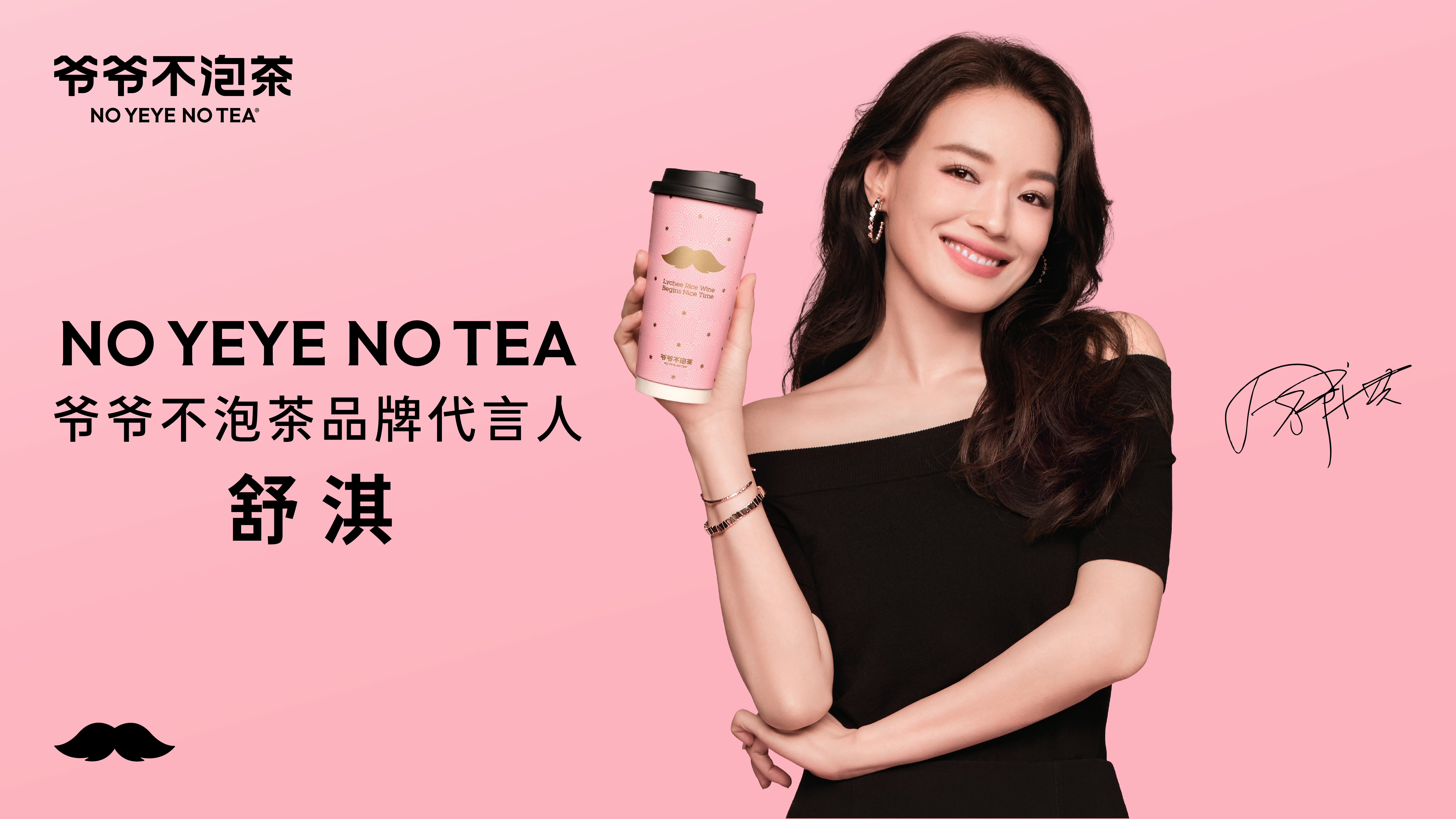 爷爷不泡茶携手舒淇 共创茶饮“淇”迹