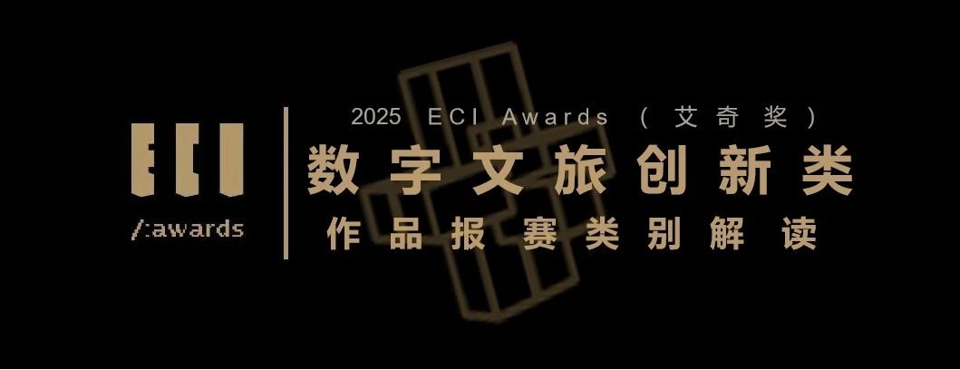 【赛道解读】ECI Awards 2025——数字文旅创新类