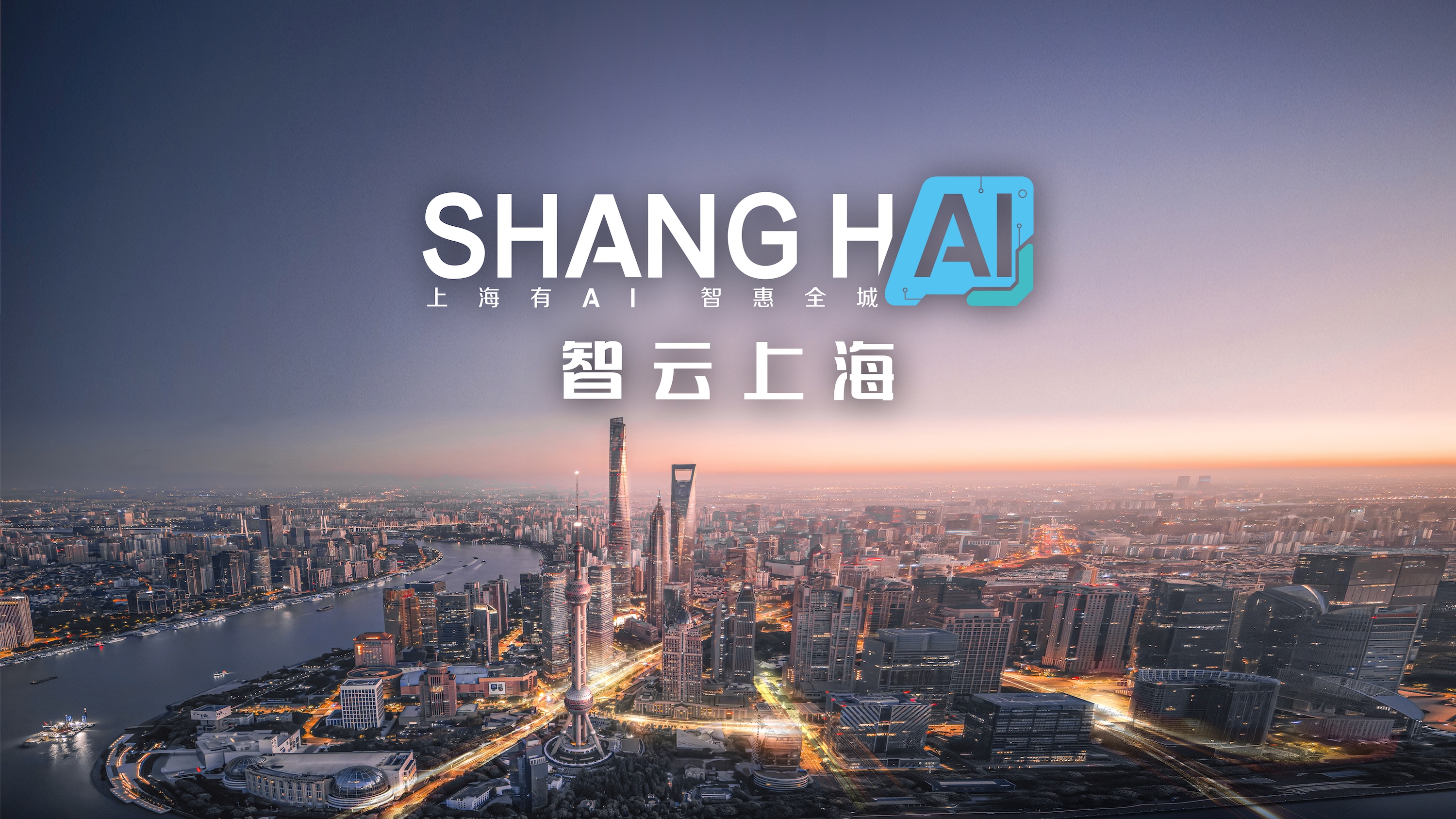 “上海有AI”，一座城市的智惠答卷