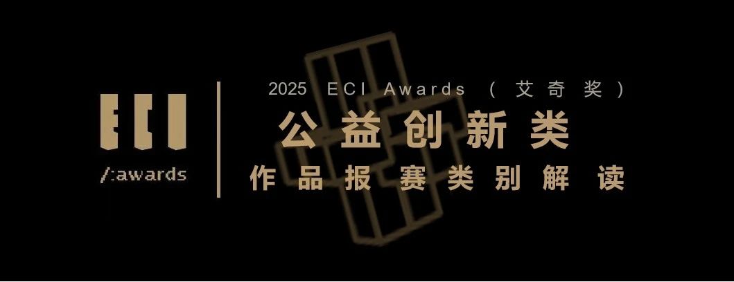【赛道解读】ECI Awards 2025——公益创新类