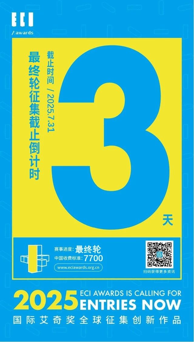 【倒计时3天】ECI Awards 2025 最终轮作品征集！