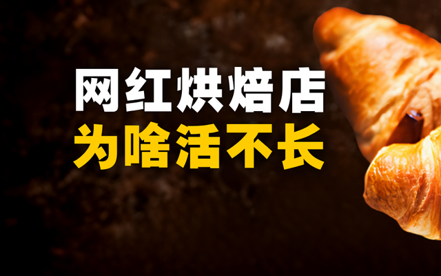 奶茶店开遍全国，面包店活不过三年